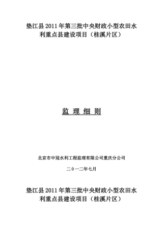 监理细则__垫江县XXXX年第三批中央财政小型农田水利重