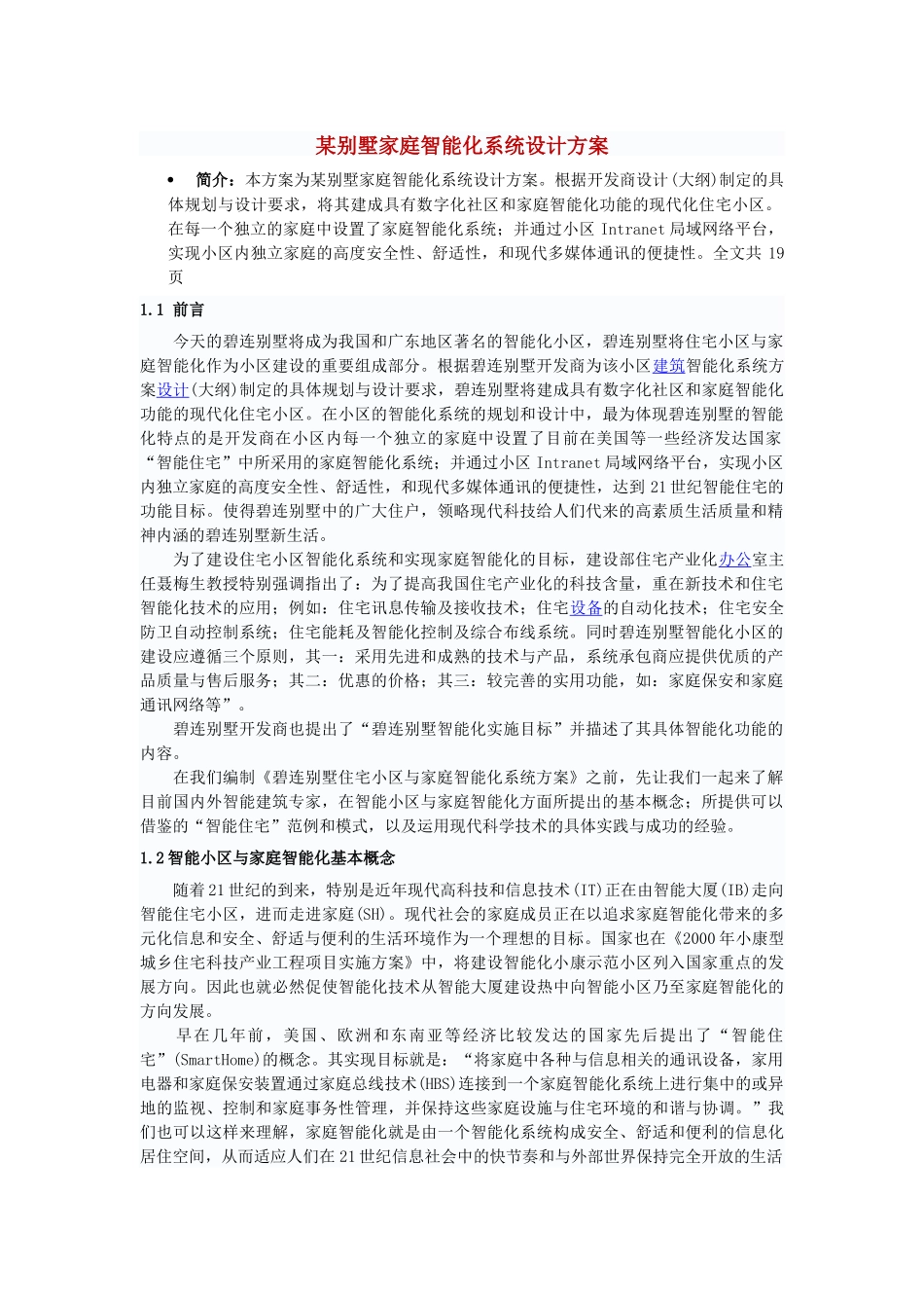 某别墅家庭智能化系统设计方案1_第1页