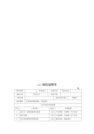 电力集团某大型电气配件企业滤油工岗位说明书