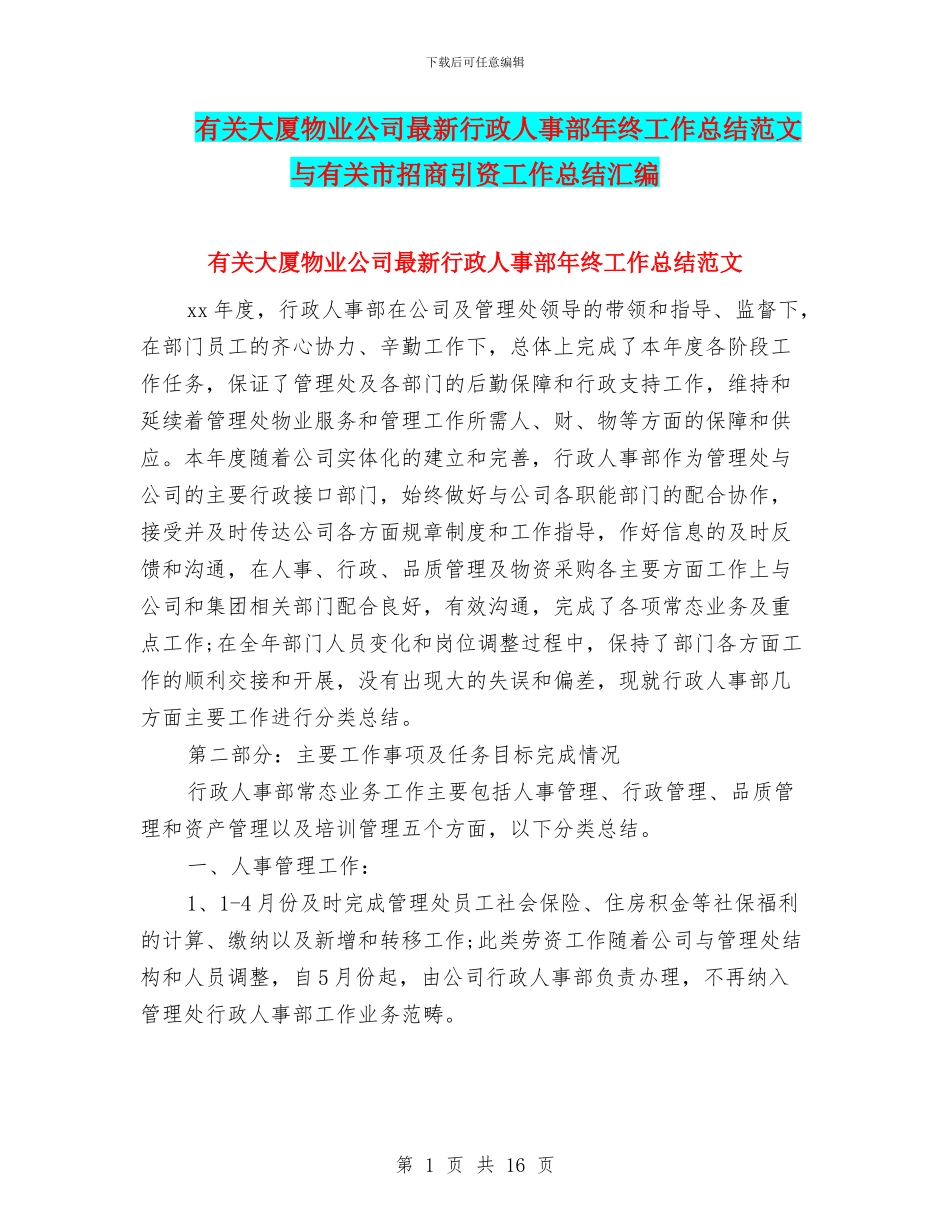 有关大厦物业公司最新行政人事部年终工作总结范文与有关市招商引资工作总结汇编_第1页