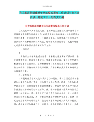 有关基层组织建设年活动整改提高工作计划与有关室内设计师的工作计划范文汇编