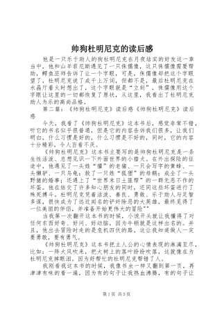 帅狗杜明尼克的读后感