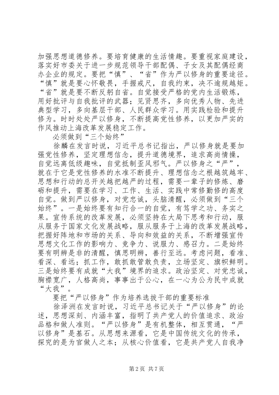 严以修身专题研讨心得_第2页