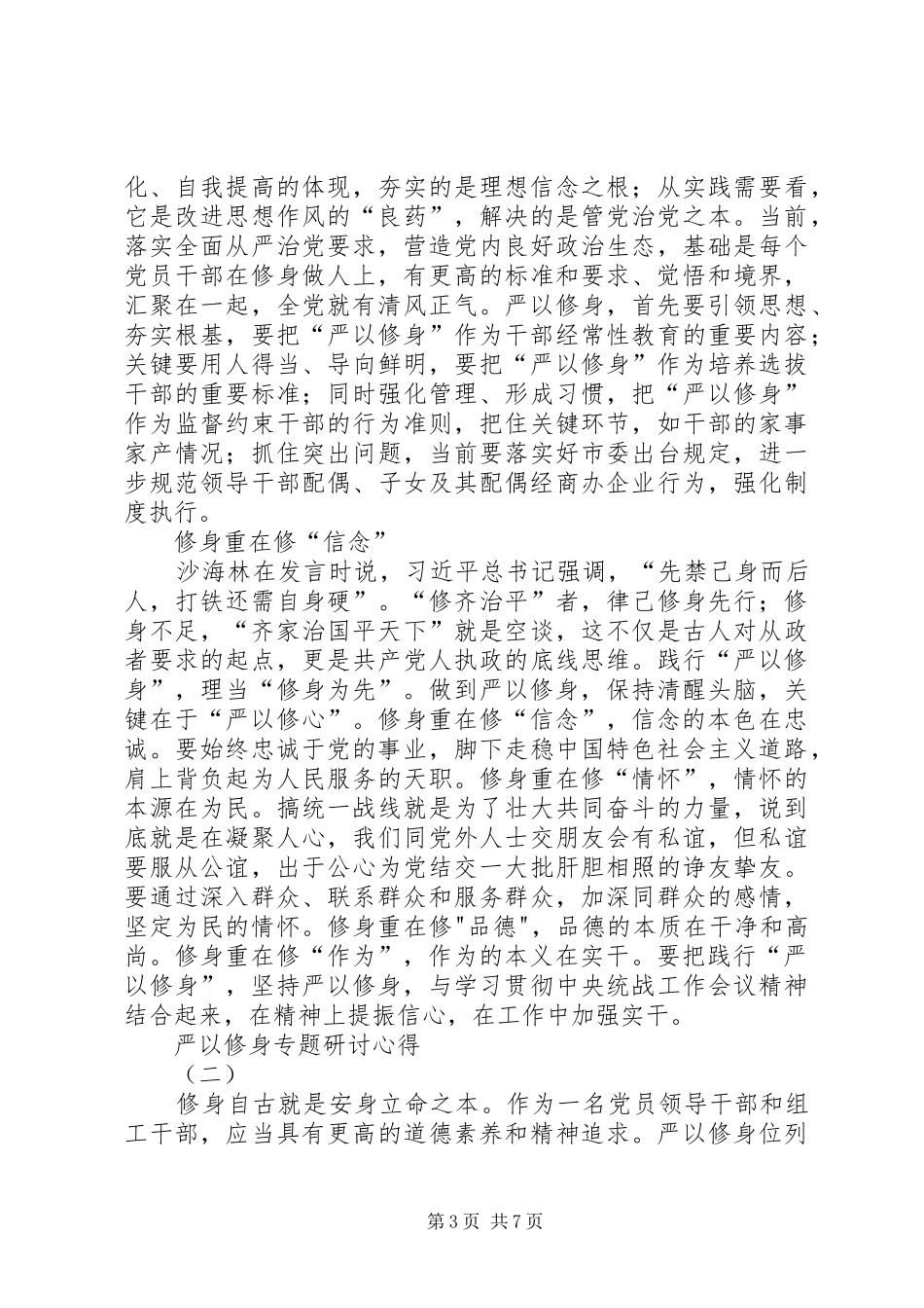 严以修身专题研讨心得_第3页