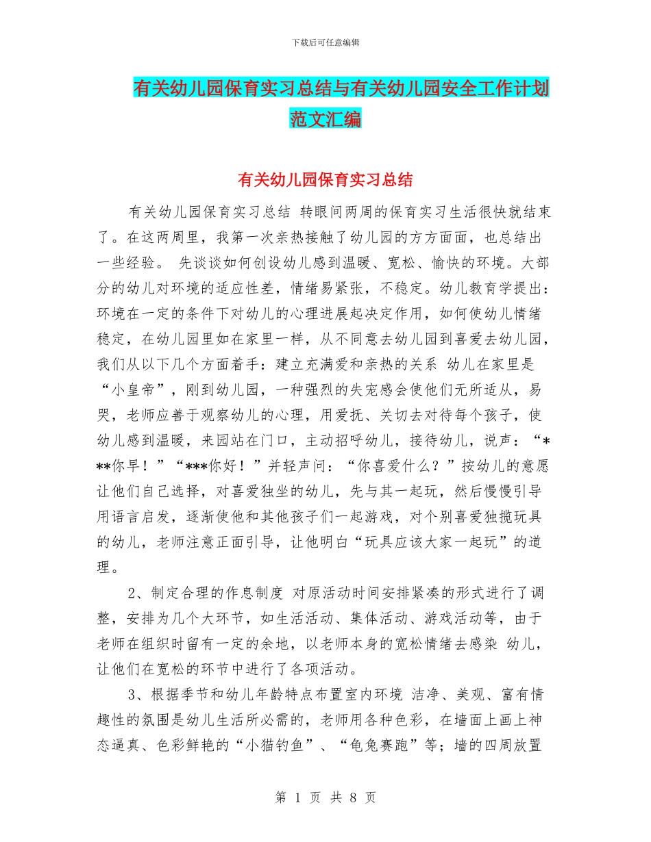 有关幼儿园保育实习总结与有关幼儿园安全工作计划范文汇编_第1页