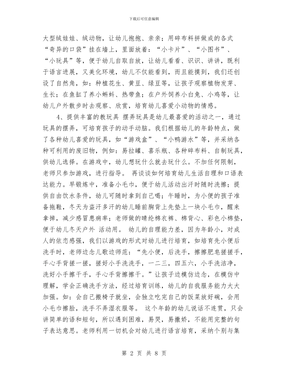 有关幼儿园保育实习总结与有关幼儿园安全工作计划范文汇编_第2页