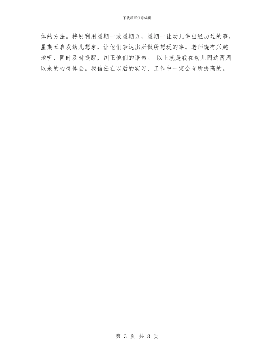 有关幼儿园保育实习总结与有关幼儿园安全工作计划范文汇编_第3页