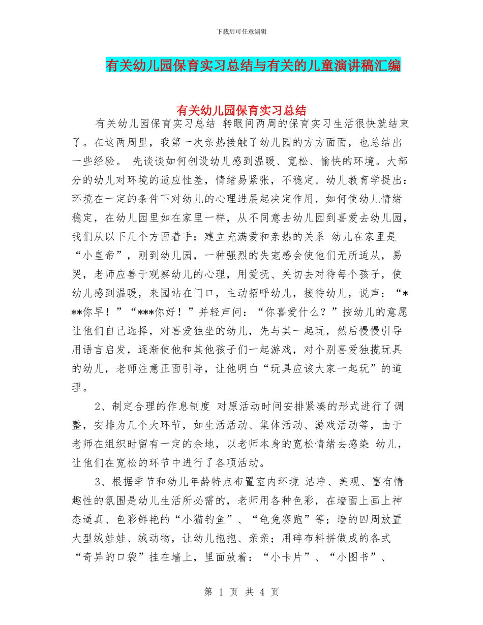 有关幼儿园保育实习总结与有关的儿童演讲稿汇编_第1页