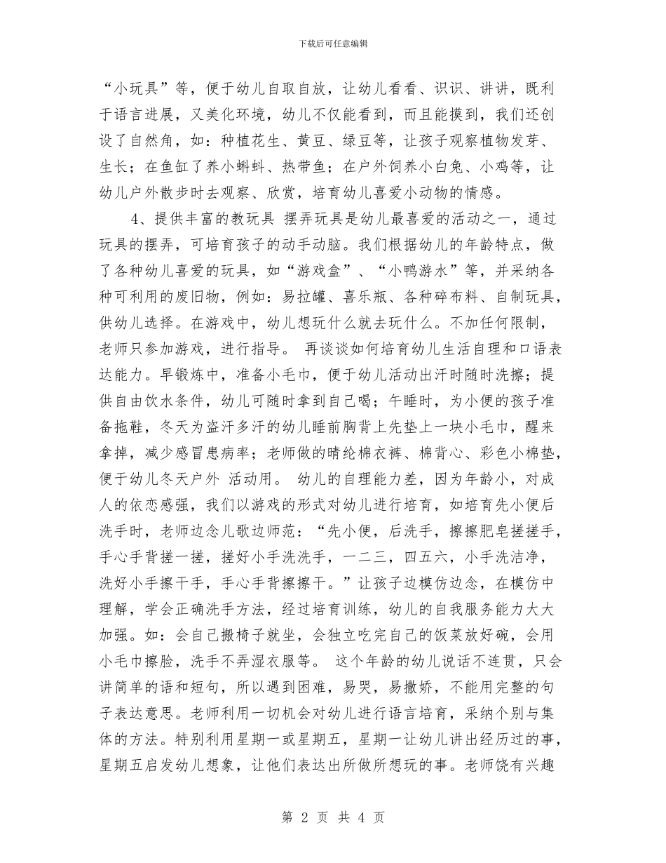 有关幼儿园保育实习总结与有关的儿童演讲稿汇编_第2页