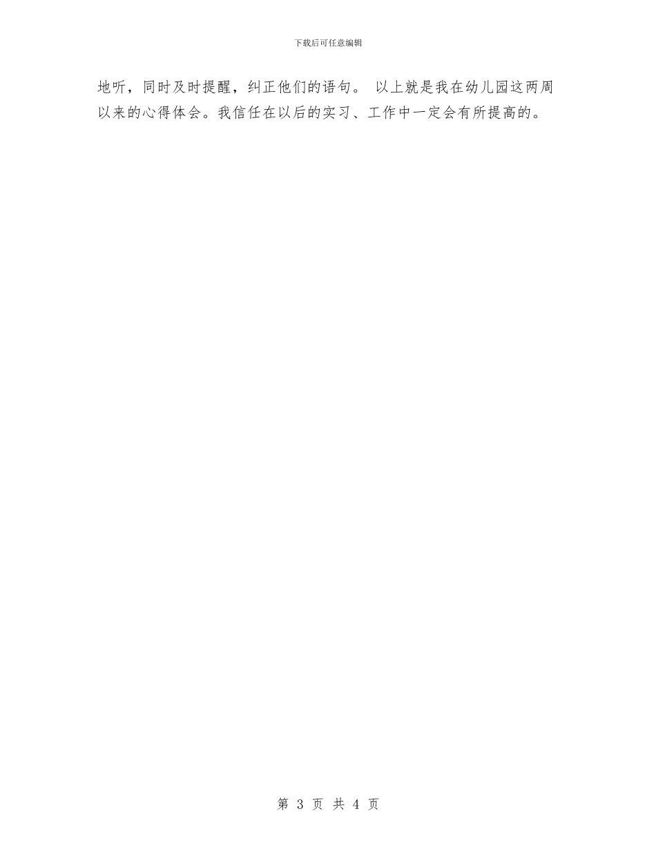 有关幼儿园保育实习总结与有关的儿童演讲稿汇编_第3页