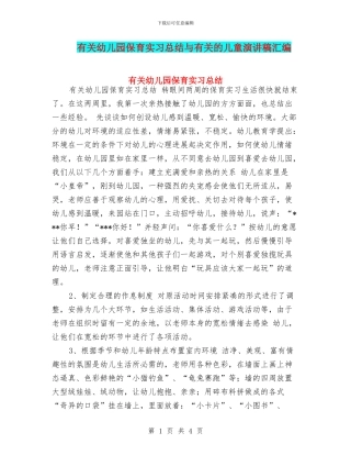 有关幼儿园保育实习总结与有关的儿童演讲稿汇编