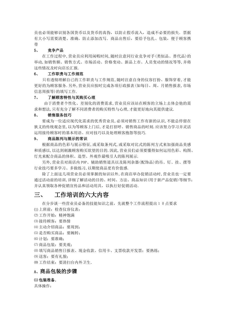 零售企业员工培训内容_第3页