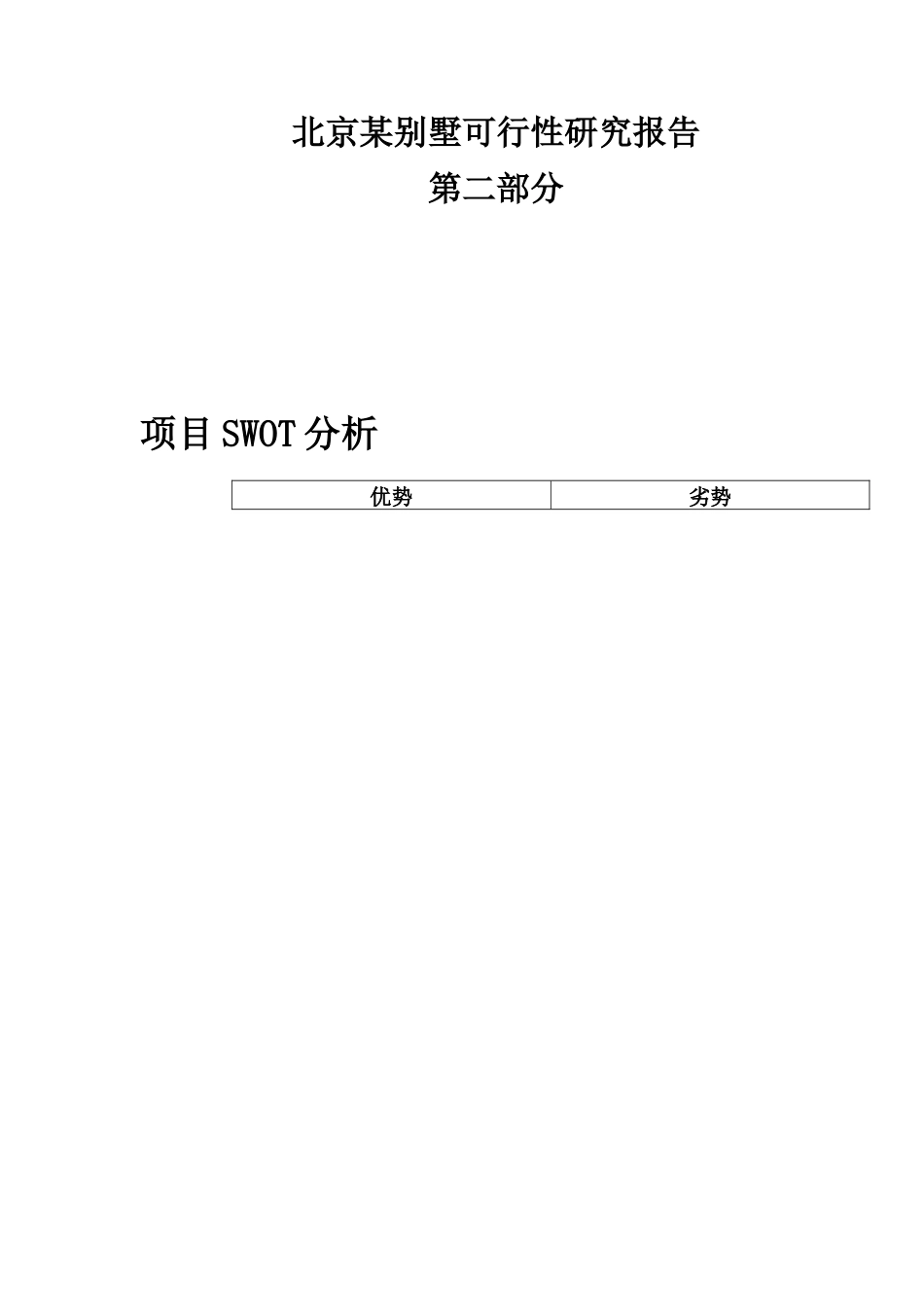某地产别墅项目可行性研究报告_第1页