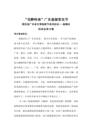 花醉岭南(省旅游协会、翁源旅游局)旅游活动方案