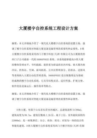 d胜大厦楼宇自控系统工程设计方案