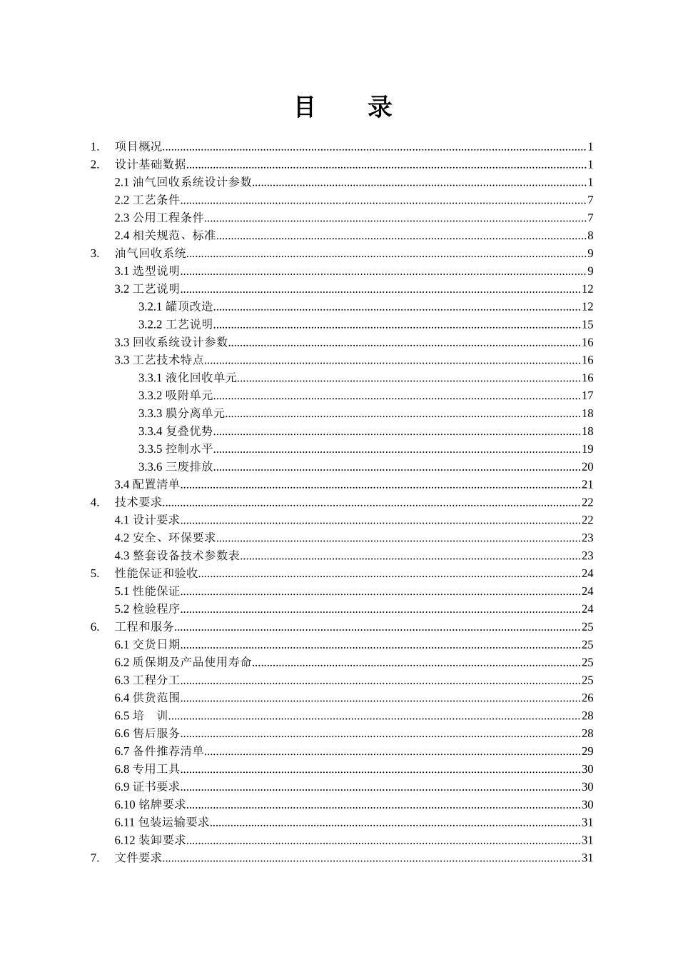 XXXX-07-10(1)山东玉皇化工有限公司罐区排放气油气回收_第3页