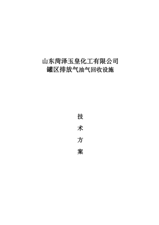 XXXX-07-10(1)山东玉皇化工有限公司罐区排放气油气回收