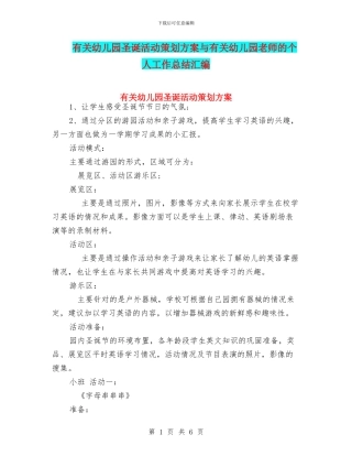 有关幼儿园圣诞活动策划方案与有关幼儿园教师的个人工作总结汇编