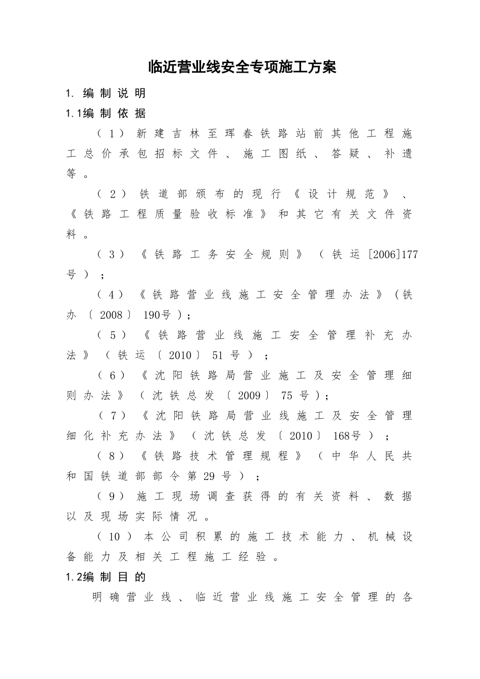 临近营业线安全专项施工方案(99)_第1页
