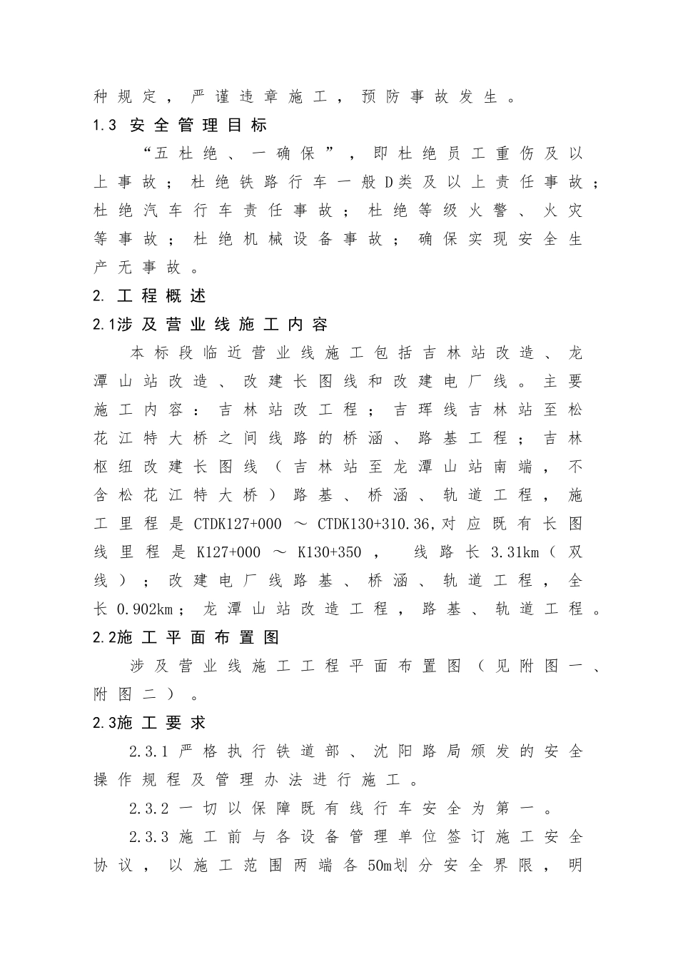 临近营业线安全专项施工方案(99)_第2页