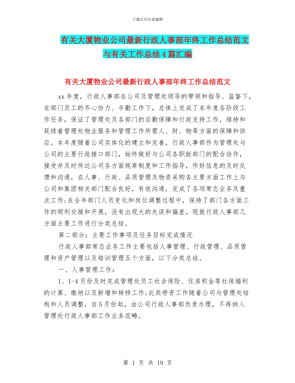 有关大厦物业公司最新行政人事部年终工作总结范文与有关工作总结4篇汇编_第1页