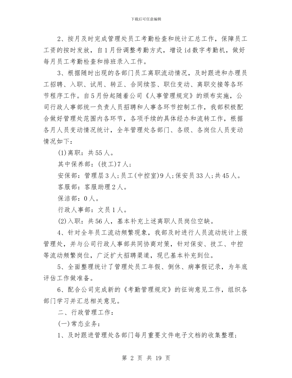 有关大厦物业公司最新行政人事部年终工作总结范文与有关工作总结4篇汇编_第2页