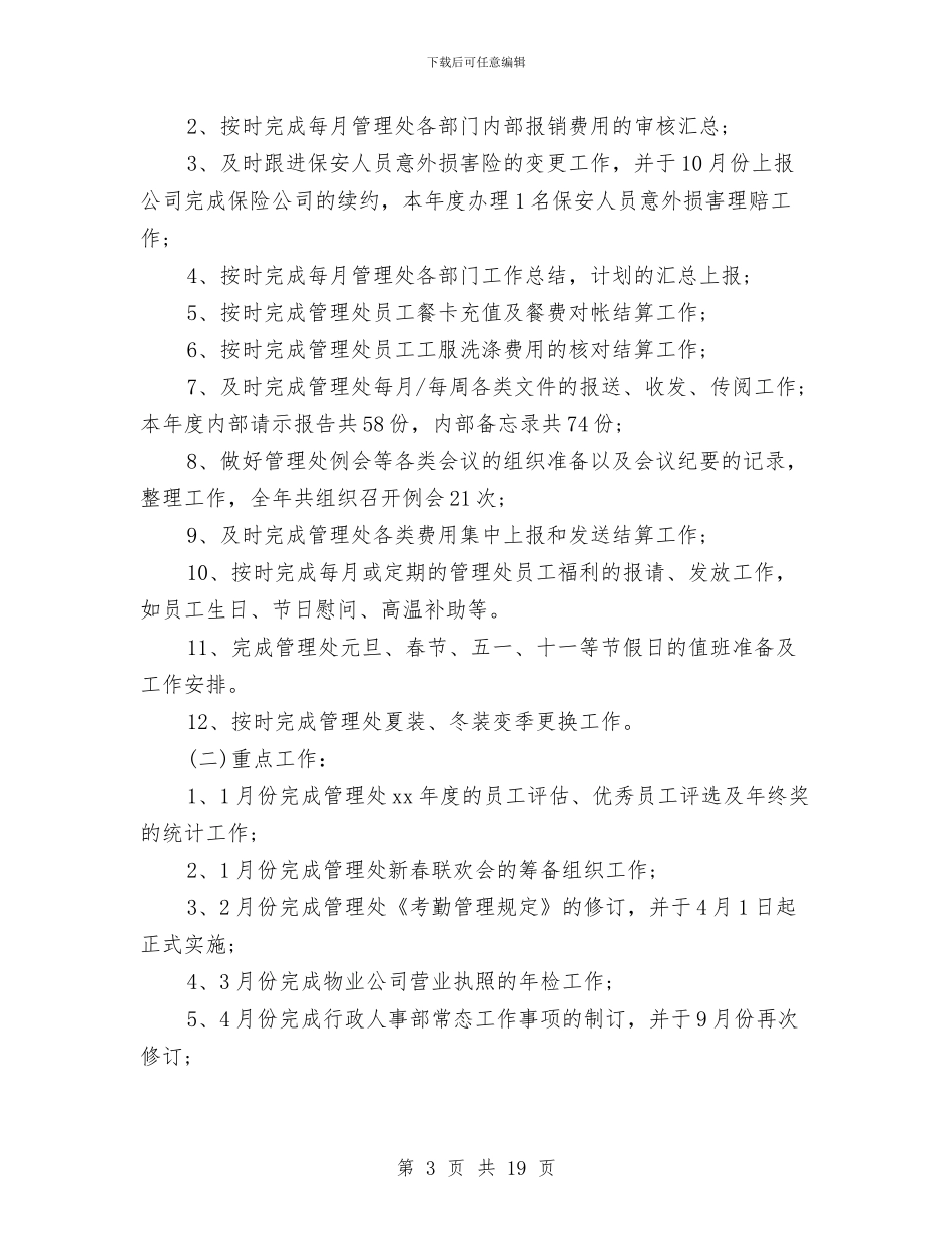 有关大厦物业公司最新行政人事部年终工作总结范文与有关工作总结4篇汇编_第3页