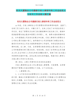 有关大厦物业公司最新行政人事部年终工作总结范文与有关工作总结4篇汇编