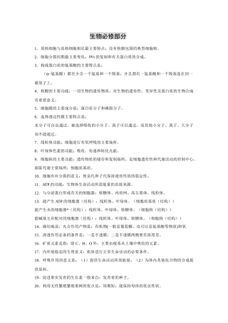 旧人教生物必修部分记忆知识点