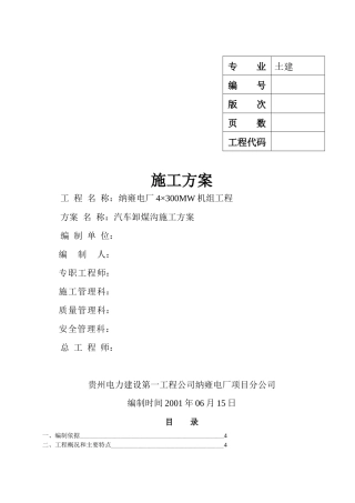 纳雍电厂4×300MW机组工程-汽车卸煤沟施工方案OK
