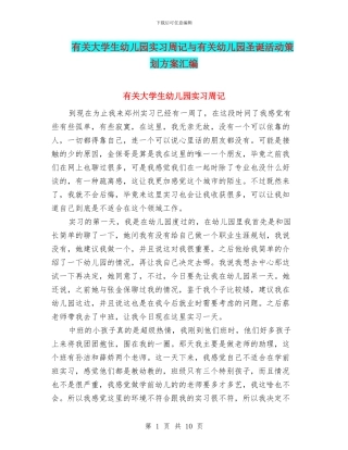 有关大学生幼儿园实习周记与有关幼儿园圣诞活动策划方案汇编