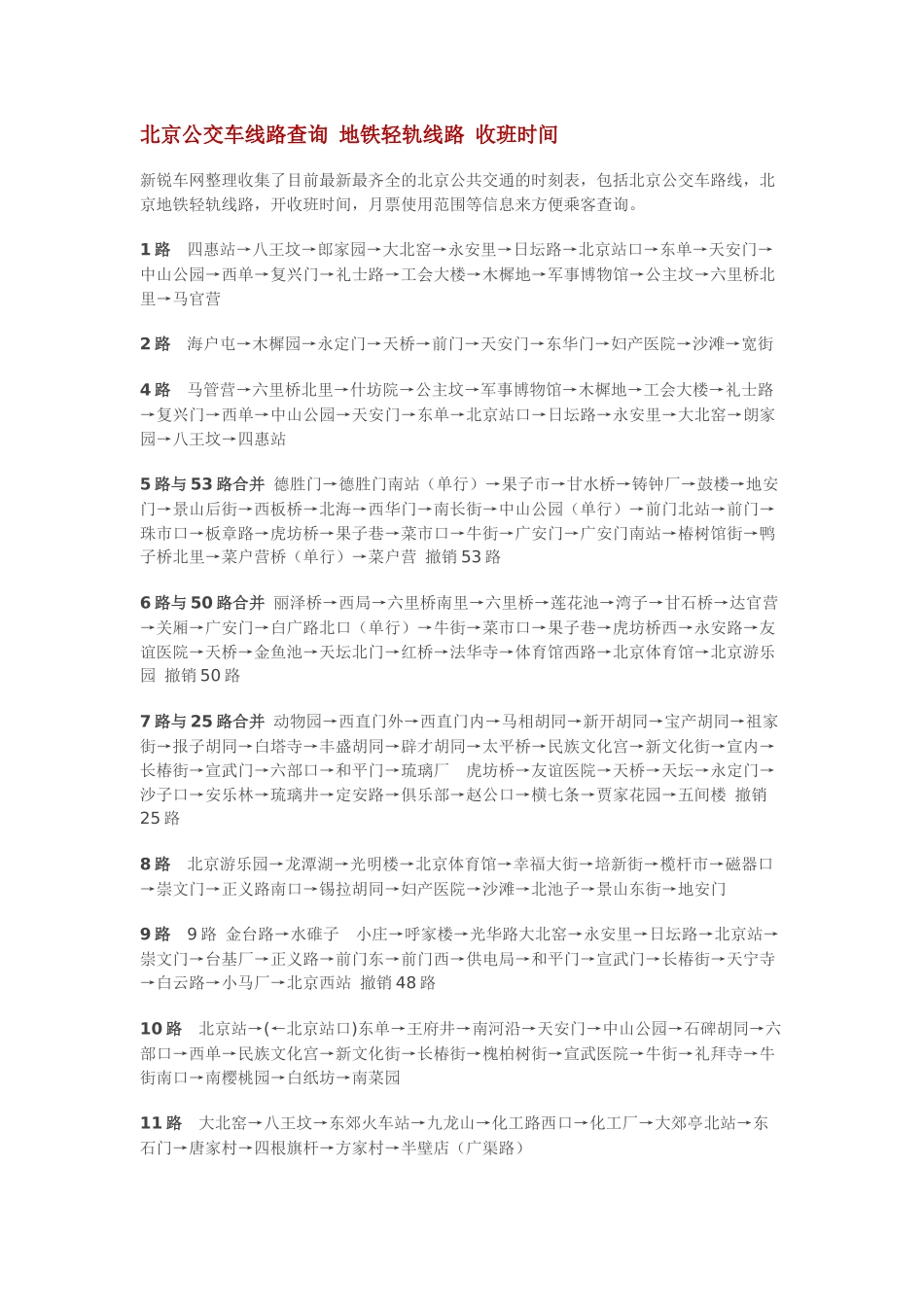 北京公交路线电子版_第1页