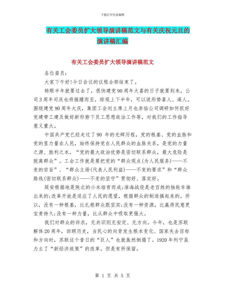 有关工会委员扩大领导演讲稿范文与有关庆祝元旦的演讲稿汇编_第1页