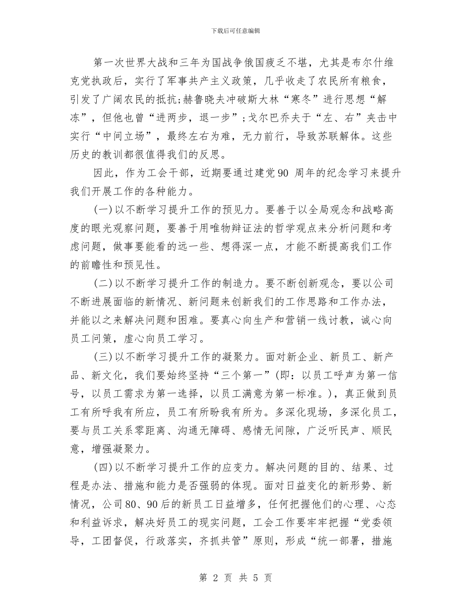 有关工会委员扩大领导演讲稿范文与有关庆祝元旦的演讲稿汇编_第2页