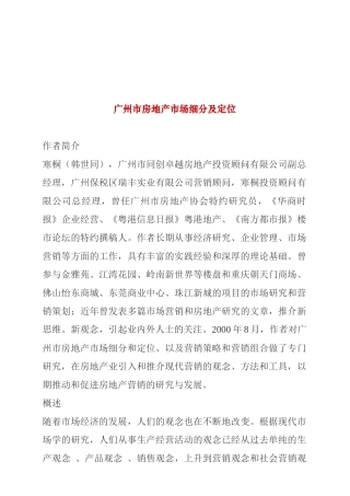 浅谈广州市房地产市场细分与定位