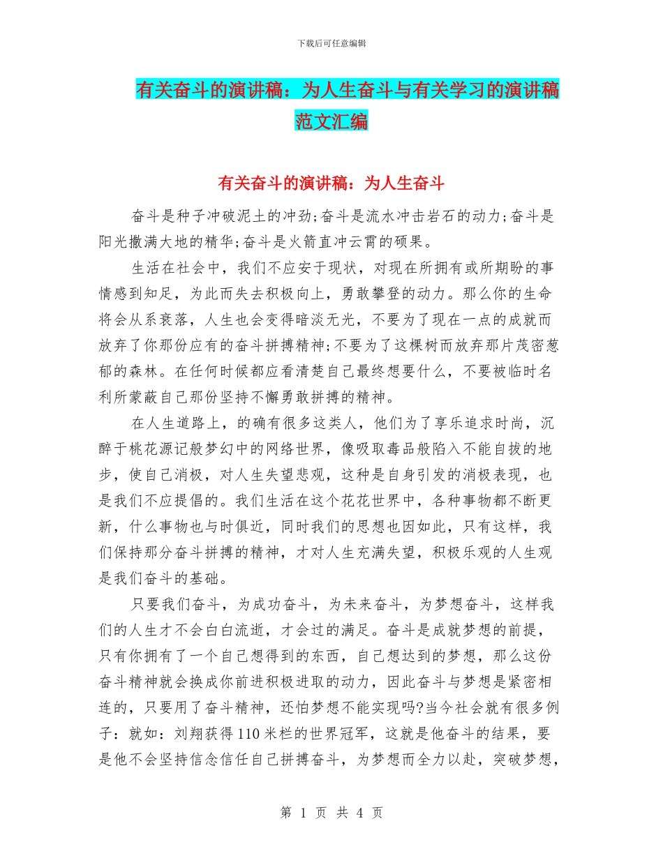 有关奋斗的演讲稿：为人生奋斗与有关学习的演讲稿范文汇编_第1页