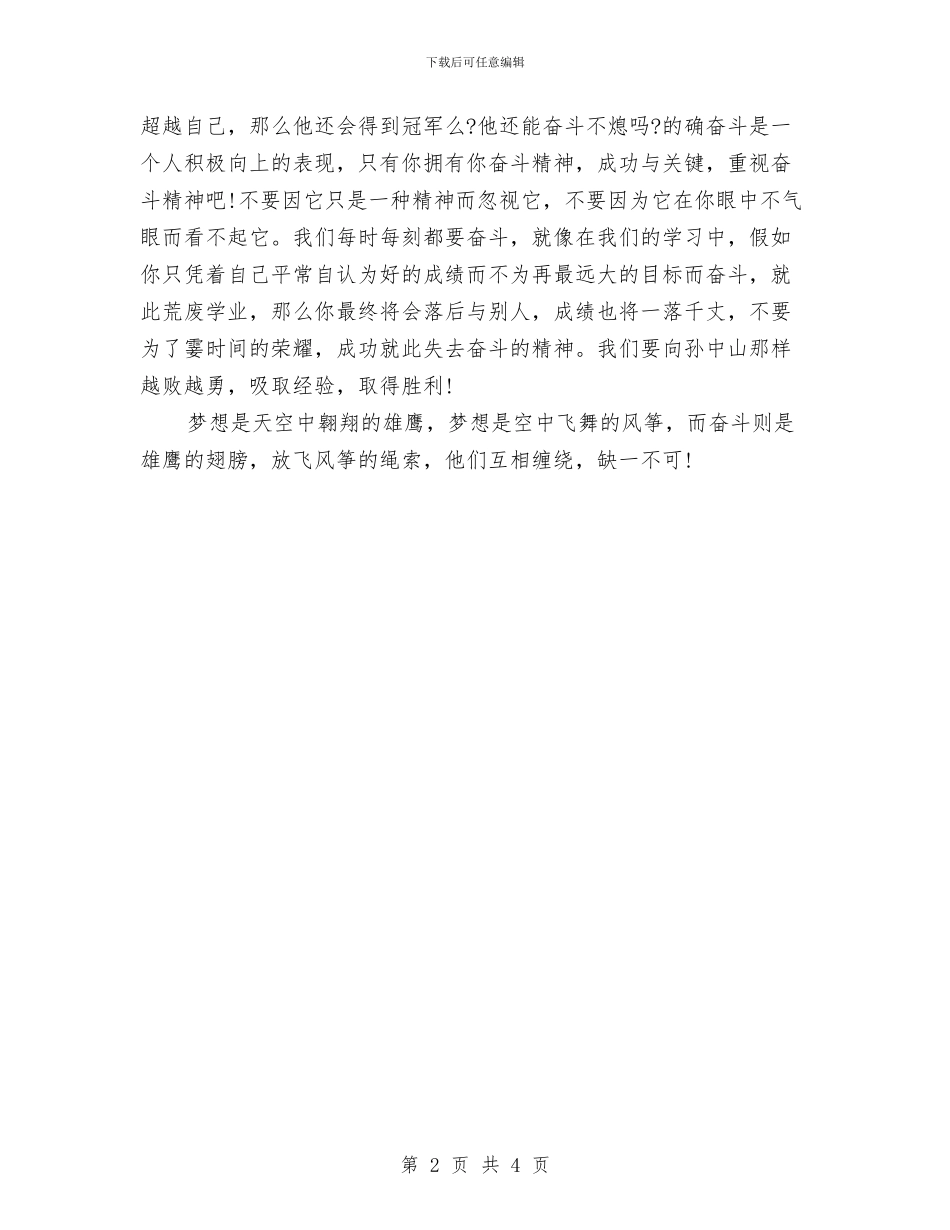 有关奋斗的演讲稿：为人生奋斗与有关学习的演讲稿范文汇编_第2页