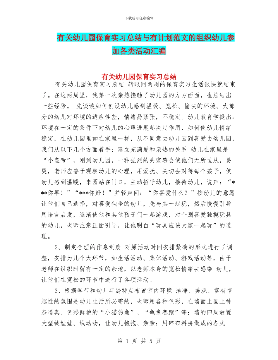有关幼儿园保育实习总结与有计划范文的组织幼儿参与各类活动汇编_第1页