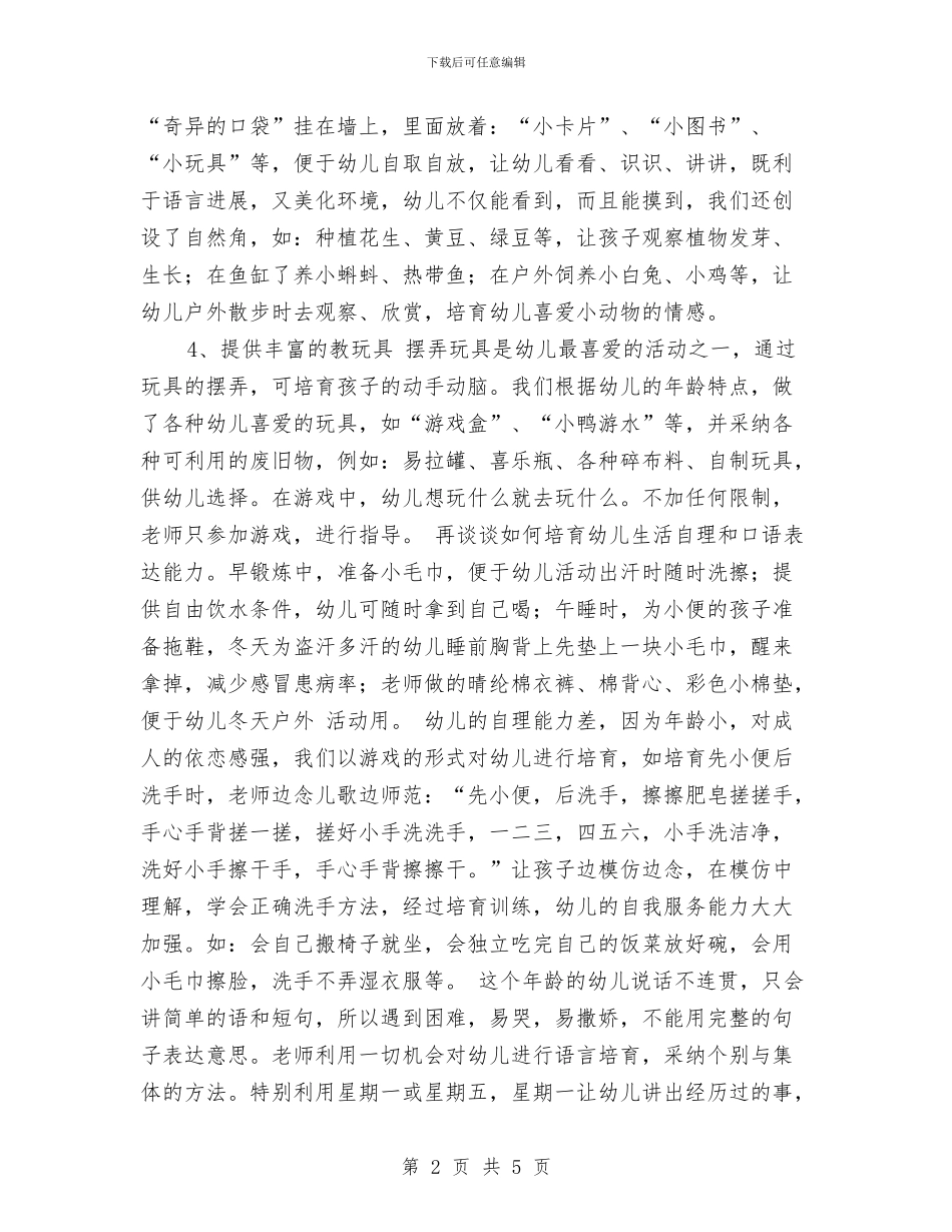 有关幼儿园保育实习总结与有计划范文的组织幼儿参与各类活动汇编_第2页