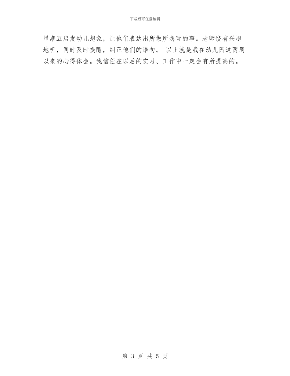 有关幼儿园保育实习总结与有计划范文的组织幼儿参与各类活动汇编_第3页