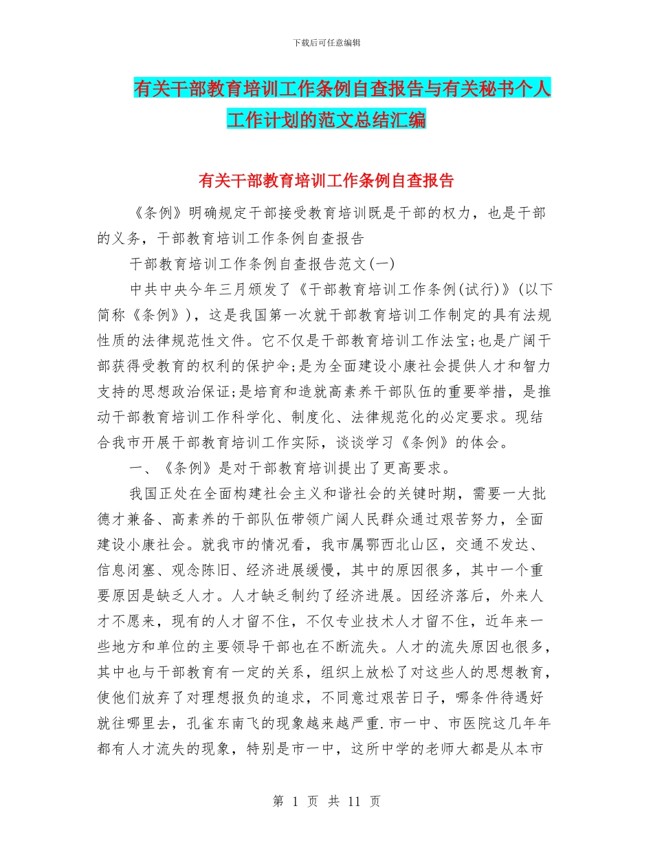 有关干部教育培训工作条例自查报告与有关秘书个人工作计划的范文总结汇编_第1页