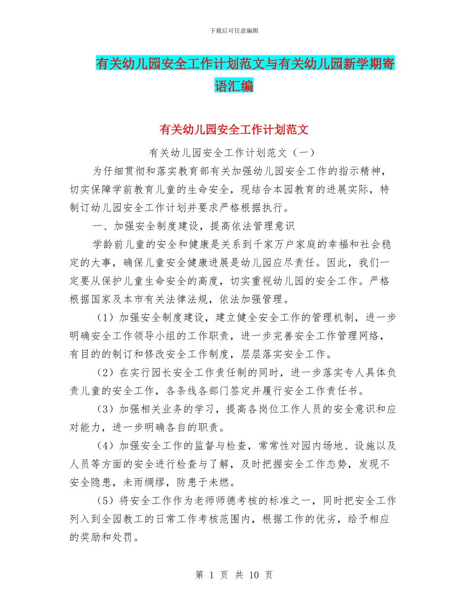 有关幼儿园安全工作计划范文与有关幼儿园新学期寄语汇编_第1页
