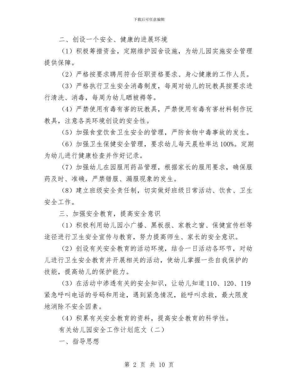 有关幼儿园安全工作计划范文与有关幼儿园新学期寄语汇编_第2页