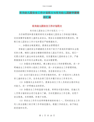 有关幼儿园安全工作计划范文与有关幼儿园新学期寄语汇编