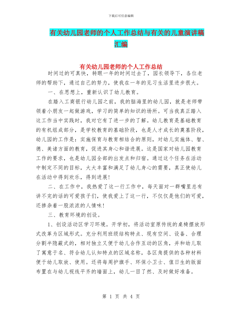 有关幼儿园教师的个人工作总结与有关的儿童演讲稿汇编_第1页