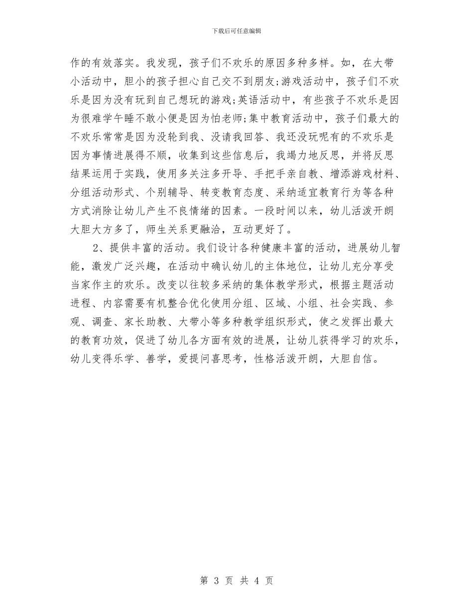 有关幼儿园教师的个人工作总结与有关的儿童演讲稿汇编_第3页
