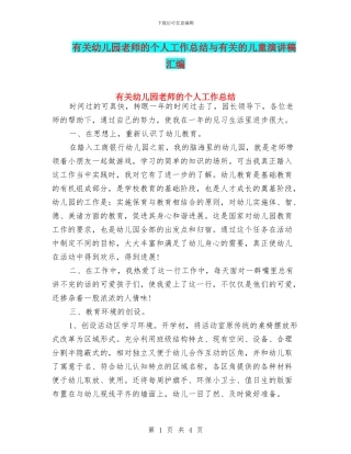 有关幼儿园教师的个人工作总结与有关的儿童演讲稿汇编