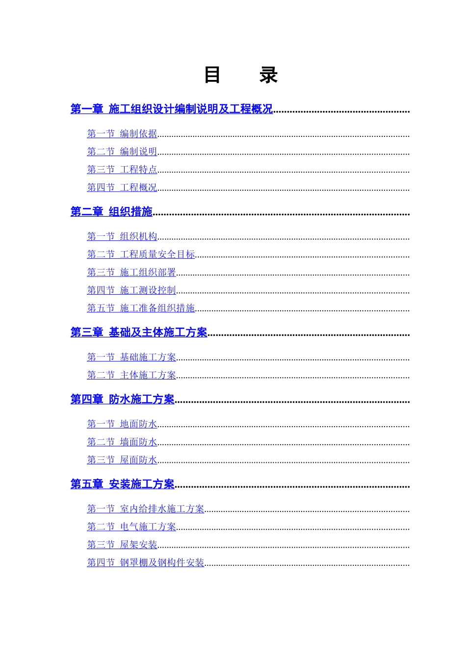 某粮食储备库扩建工程施工组织设计方案_第1页