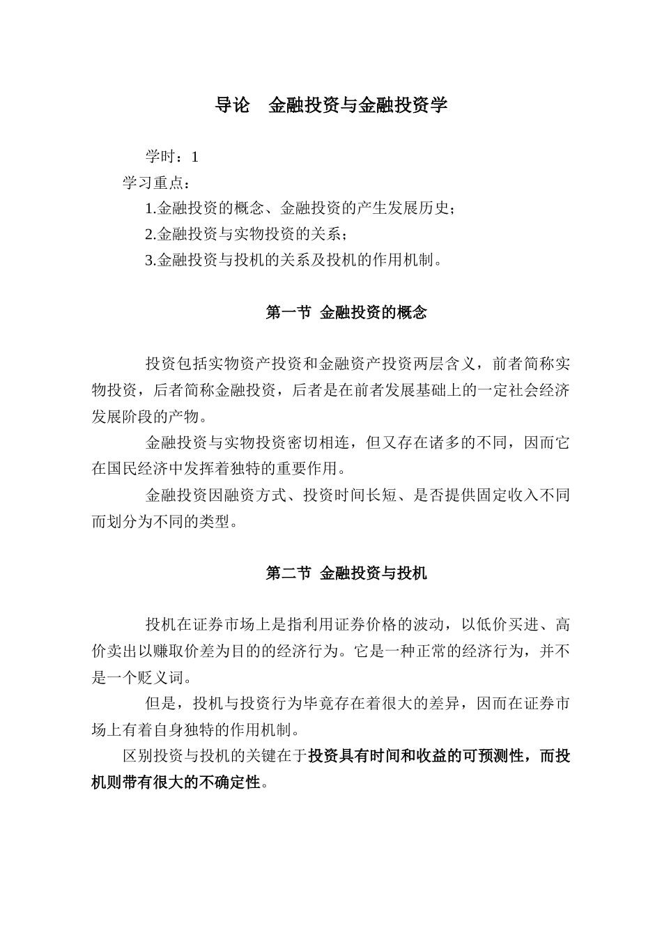金融投资学经济学院上网课程（推荐DOC98）_第2页