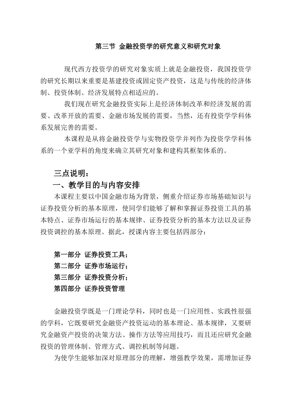 金融投资学经济学院上网课程（推荐DOC98）_第3页